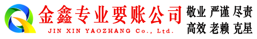 秦淮讨账公司